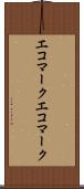 エコマーク Scroll