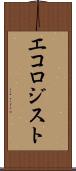 エコロジスト Scroll