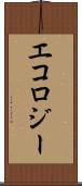 エコロジー Scroll