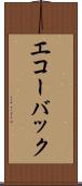 エコー・バック Scroll