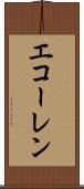 エコーレン Scroll