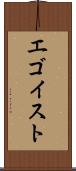 エゴイスト Scroll