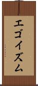エゴイズム Scroll