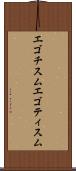 エゴチスム Scroll