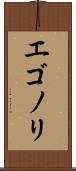 エゴノリ Scroll