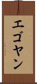 エゴヤン Scroll