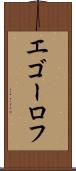 エゴーロフ Scroll