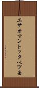 エサオマントッタベツ岳 Scroll