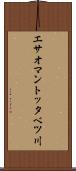 エサオマントッタベツ川 Scroll