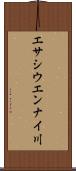 エサシウエンナイ川 Scroll