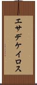 エサデケイロス Scroll