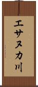 エサヌカ川 Scroll