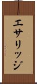 エサリッジ Scroll