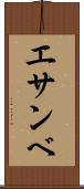 エサンベ Scroll
