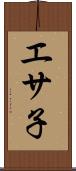 エサ子 Scroll