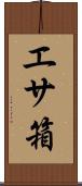 エサ箱 Scroll