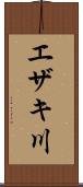 エザキ川 Scroll