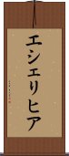 エシェリヒア Scroll
