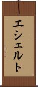 エシェルト Scroll