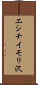エシチイモリ沢 Scroll