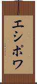 エシポワ Scroll