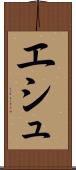 エシュ Scroll