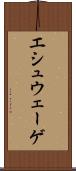 エシュウェーゲ Scroll