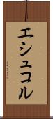 エシュコル Scroll