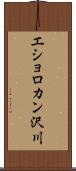 エショロカン沢川 Scroll
