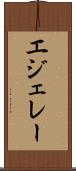 エジェレー Scroll