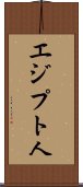 エジプト人 Scroll