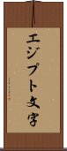 エジプト文字 Scroll