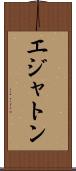 エジャトン Scroll