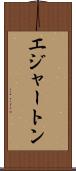 エジャートン Scroll