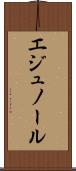 エジュノール Scroll