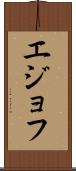 エジョフ Scroll