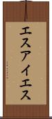 エスアイエス Scroll