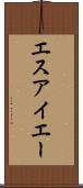 エスアイエー Scroll