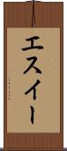 エスイー Scroll