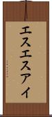 エスエスアイ Scroll