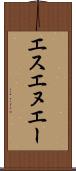 エスエヌエー Scroll