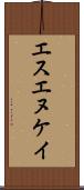 エスエヌケイ Scroll