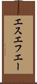 エスエフエー Scroll