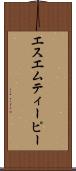 エスエムティーピー Scroll