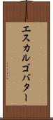エスカルゴ・バター Scroll