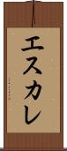 エスカレ Scroll