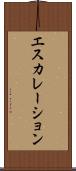 エスカレーション Scroll