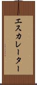 エスカレーター Scroll