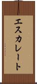 エスカレート Scroll