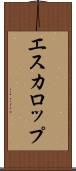 エスカロップ Scroll